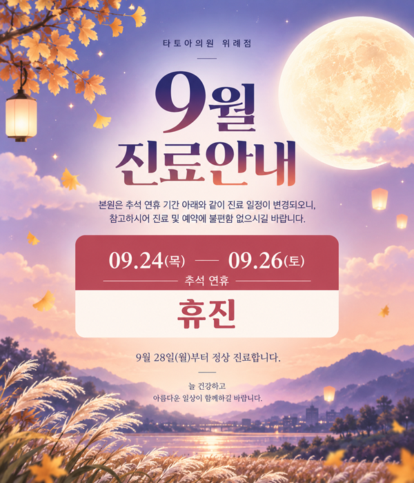 9월 휴무안내